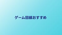 ゲーム回線おすすめ5選｜FPS・配信向けの最強光回線を2026年版で比較