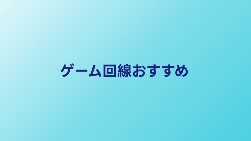 ゲーム回線おすすめ5選｜FPS・配信向けの最強光回線を2026年版で比較
