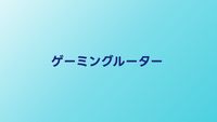 ゲーミングルーターおすすめ5選【2026年】予算別に速度・機能を徹底比較