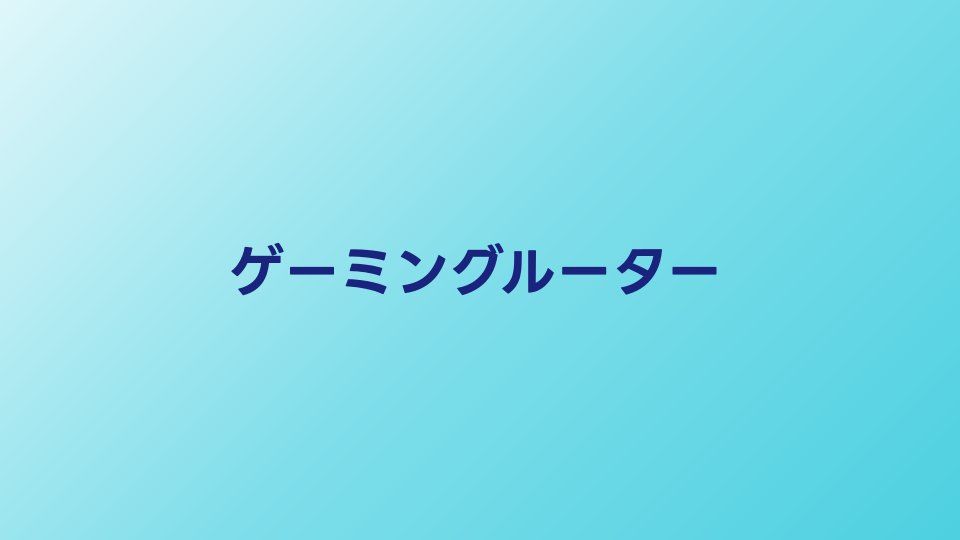 ゲーミングルーターおすすめ5選【2026年】予算別に速度・機能を徹底比較