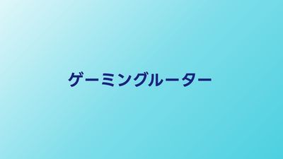ゲーミングルーターおすすめ5選【2026年】予算別に速度・機能を徹底比較