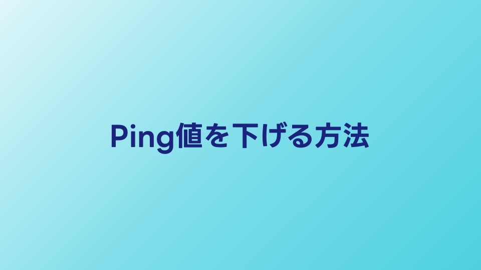 Ping値を下げる方法7選｜オンラインゲームのラグを解消する対処法