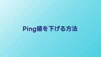 Ping値を下げる方法7選｜オンラインゲームのラグを解消する対処法