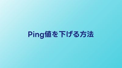 Ping値を下げる方法7選｜オンラインゲームのラグを解消する対処法