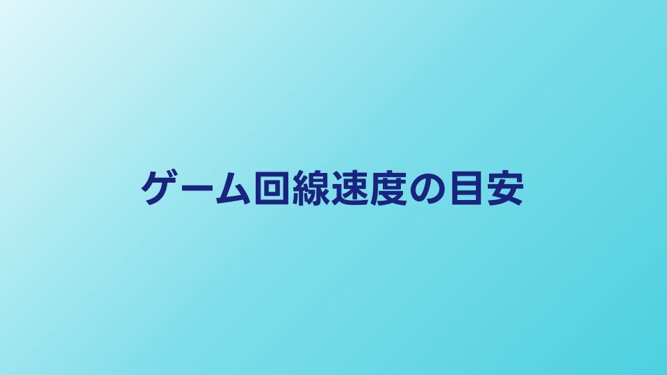 ゲームに必要な回線速度の目安｜ジャンル別のPing値と測定方法まで解説