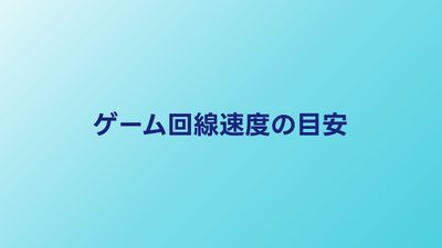 ゲームに必要な回線速度の目安｜ジャンル別のPing値と測定方法まで解説