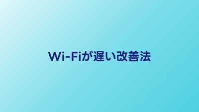 Wi-Fiが遅い原因と改善方法8選｜今すぐ試せる対処法を解説