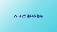 Wi-Fiが遅い原因と改善方法8選｜今すぐ試せる対処法を解説