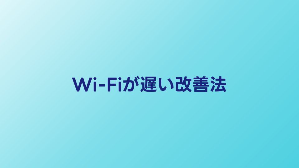 Wi-Fiが遅い原因と改善方法8選｜今すぐ試せる対処法を解説